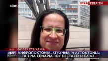 Εξαφάνιση 45χρονης Στα Χανιά: Τα 3 Σενάρια Που Εξετάζονται