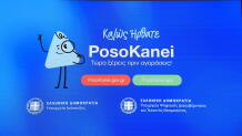 PosoKanei: Πλήρης Οδηγός Της Νέας Εφαρμογής