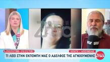 Eξαφάνιση Κρήτη: Τι Λέει Ο Αδερφός Της Σταυρούλας