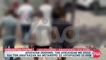 Θεσσαλονίκη: Άρπαξαν 25χρονο Και Του Πήραν 20.000 Ευρώ