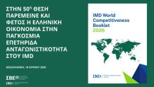 ΣΒΕ κατάταξη Ελλάδας στην ανταγωνιστικότητα