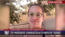 Εξαφάνιση Σταυρούλας Λεβεντάκη: «Πήρα Τα Λεφτά, Ήταν Ήσυχη»