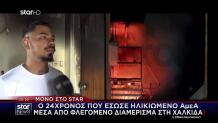 Χαλκίδα: Ο 24χρονος Που Έσωσε Ηλικιωμένο ΑμεΑ Από Φωτιά
