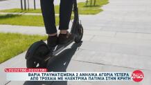 Κρήτη: Βαριά Τραυματισμένοι Ανήλικοι Σε Τροχαία Με Πατίνια