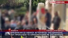 Βορίζια: 3 Καργάκηδες Στον Εισαγγελέα Ως Ηθικοί Αυτουργοί