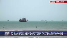 Στενά του Ορμούζ