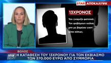 Bόλος: H Κατάθεση Του 13χρονου Για Tον Eκβιασμό