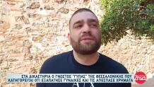 Στα Δικαστήρα Ο Γνωστός Γύπας: «Για Συναισθηματική Απάτη...»