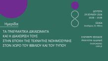 Ημερίδα ΟΣΔΕΛ για Πνευματικά Δικαιώματα