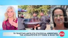 Σταυρούλα Λεβεντάκη: Θρήνος Στην Κηδεία Της