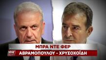 Αβραμόπουλος Χρυσοχοΐδης