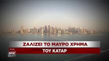 Κατάρ: Ζαλίζει το μαύρο χρήμα