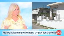 Διπλό Φονικό Αίγιο