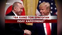 Τραμπ Ερντογάν