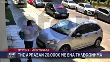 Πύργος: Της Άρπαξαν 20.000 Ευρώ Με Ένα Τηλεφώνημα