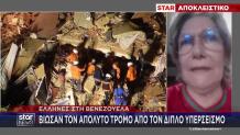 Σεισμός Βενεζουέλα: Σοκάρουν Οι Περιγραφές Ελλήνων