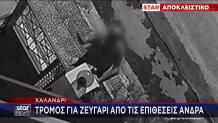Τρόμος Για Ζευγάρι Από Τις Επιθέσεις Άνδρα Στο Χαλάνδρι