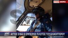 πιλότος ελικόπτερου