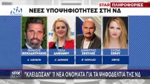 ΝΔ: Τα 11 νέα πρόσωπα που «κλειδώνουν» για τα ψηφοδέλτια