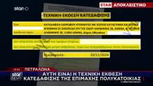 Πετράλωνα: Η Τεχνική Έκθεση Κατεδάφισης Της Πολυκατοικίας
