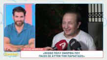 Μπιμπίλας: «Άφησα Το Θέατρο Για Να Ακολουθήσω Κάποιον»