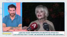 Μαρία Ιωαννίδου: «Μου κόστισε που δεν έβγαλα πιο γρήγορα τα mini»