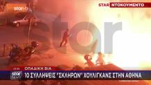 Οπαδική Βία: 10 Συλλήψεις «Σκληρών» Χούλιγκανς Στην Αθήνα
