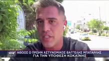 Αθώος Ο Μπαταρλής Για Την Υπόθεση Κοκαΐνης
