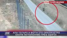 Φωτιά Ωραιόκαστρο: Ταυτοποιήθηκαν 3 Οδηγοί Για Το Τσιγάρο