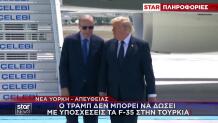 Σύνοδος ΝΑΤΟ Στην Άγκυρα: Το Τετ Α Τετ Ερντογάν - Τραμπ