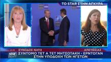 Μητσοτάκης Ερντογάν