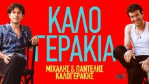 Τα Καλογεράκια Κήπος Μεγάρου