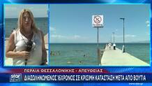 Περαία: Νεαρός Τραυματίστηκε Σοβαρά Σε Βουτιά