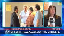 Συνεδρίαση ΚΕ ΣΥΡΙΖΑ
