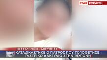 14χρονη από την Επανομή