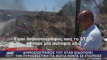 Ασπρόπυργος Φωτιά