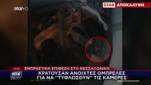 Επίθεση Θεσσαλονίκη: Με Ανοιχτές Ομπρέλες Για Τις Κάμερες