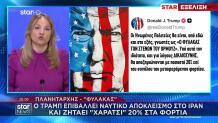 Τραμπ: Τέλος 20% Για Όλα Τα Φορτία Που Περνούν Από Το Ορμούζ
