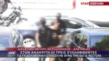 Βάγια Νέστορα: Στη Φυλακή Οι Δύο Κατηγορούμενοι