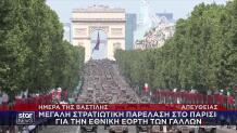 Γαλλία: Η Μεγαλιώδης Παρέλαση Για Την Ημέρα Της Βαστίλης