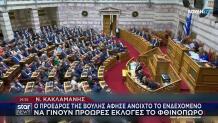 Νικήτας Κακλαμάνης Βουλή