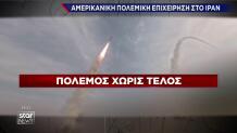 Πόλεμος χωρίς τέλος ΗΠΑ - Ιράν