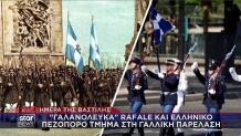 Ελληνικά αγήματα στο Παρίσι