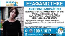 Συναγερμός Για Την Εξαφάνιση Της 22χρονης Αντιγόνης