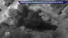 Βομβαρδισμοί ΗΠΑ στο Ιράν