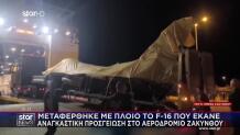 Μεταφέρθηκε Με Πλοίο Το F-16 Που Προσγειώθηκε Στη Ζάκυνθο