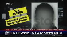 Νέστορα:Αυτός Είναι Ο 25χρονος Που Συνελήφθη Για Την Επίθεση