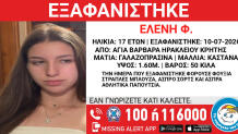 Εξαφάνιση 17χρονης Στην Κρήτη - Missing Alert