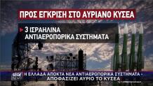 ΚΥΣΕΑ Ασπίδα του Αχιλλέα