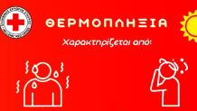 Αντιμετώπιση Της Θερμοπληξίας